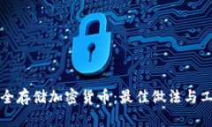 如何安全存储加密货币：