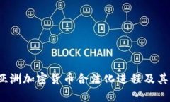 2023年亚洲加密货币合法化