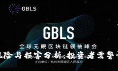 加密货币的风险与损害分