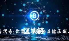 加密货币与代币：你需要