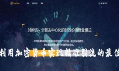 如何利用加密货币实现精