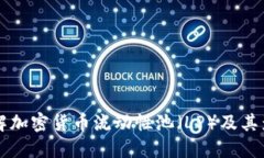 了解加密货币流动性池（