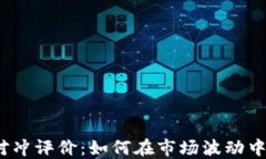 加密货币对冲评价：如何