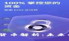 2023年全新加密货币解析：未来的投资机会与风险