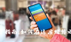 澳门加密货币投资指南：如何在这座赌博之城您