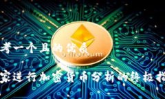 思考一个且的优质在家进行加密货币分析的终极