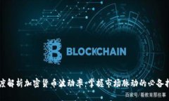 深度解析加密货币波动率