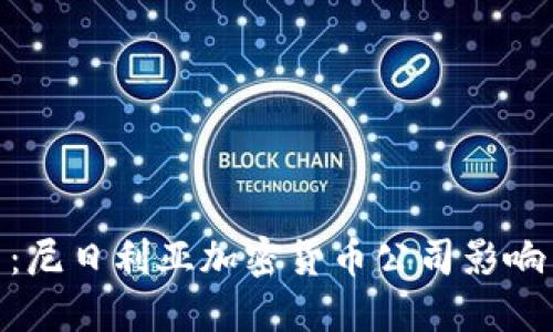 : 非洲惊艳之星：尼日利亚加密货币公司影响力与革新力探讨