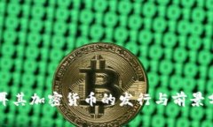 土耳其加密货币的发行与