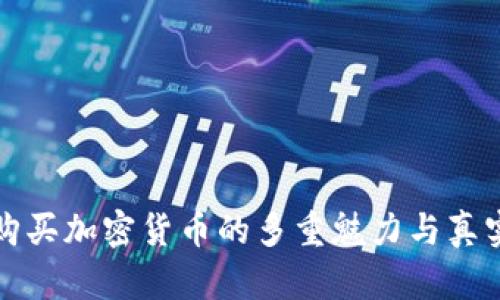 揭示购买加密货币的多重魅力与真实原因