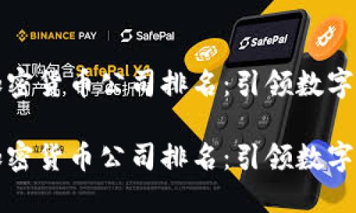 国内顶尖加密货币公司排名：引领数字资产的先锋

国内顶尖加密货币公司排名：引领数字资产的先锋