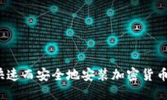 如何快速而安全地安装加