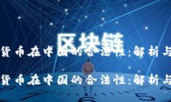 加密货币在中国的合法性