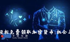 如何轻松免费领取加密货