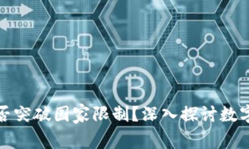 加密货币能否突破国家限制？深入探讨数字货币的未来