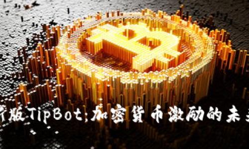 探索新版TipBot：加密货币激励的未来之路