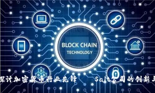 深入探讨加密货币行业先锋——Salt公司的创新与影响