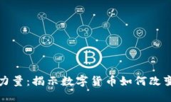 加密货币的力量：揭示数