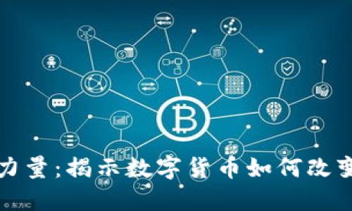 加密货币的力量：揭示数字货币如何改变我们的未来