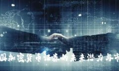 :理解泰国加密货币证券的