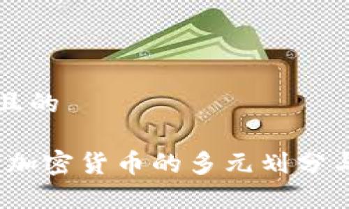 思考一个且的

全面解密：加密货币的多元划分与分类分析