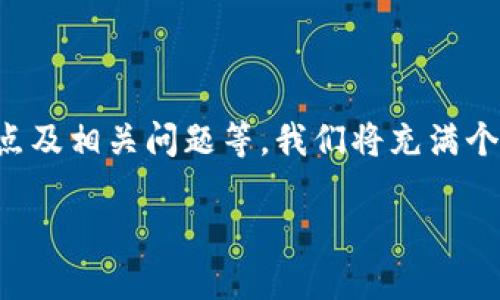 在这里，我将为你详细介绍T P钱包的BBT，包括其用途、特点及相关问题等。我们将充满个性和情感地来探讨这个话题，让内容更加贴近读者的生活。

探索T P钱包的BBT：革新数字货币的未来