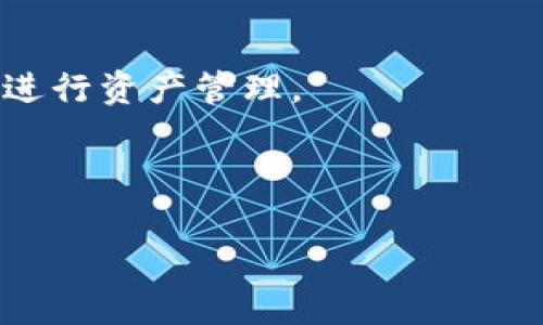 ssc钱包与tp钱包的绑定方法详解

在数字货币的世界中，钱包是每个交易者必备的工具。它不仅存储你的数字资产，还能帮助你进行资产管理和交易。ssc钱包（Super Smart Contracts Wallet）和tp钱包（Trust Pocket Wallet）都是广受欢迎的数字货币钱包，它们各自有着独特的优势和功能。然而，很多用户在尝试将这两个钱包绑定时可能会遇到一些困难。本文将详细介绍ssc钱包如何绑定tp钱包，让这个过程变得简单易懂。

一、准备工作：确保你具备必要的工具和知识

在开始绑定之前，你需要做好一些准备工作，以确保整个过程顺利进行。以下是你需要注意的事项：

ul
    listrong确认你拥有这两个钱包/strong：首先，确保你已经在设备上安装了ssc钱包和tp钱包。如果你还没有下载，可以在各大应用商店找到并安装最新版本。/li
    listrong了解基本功能/strong：熟悉这两个钱包的基本操作。例如，了解如何在ssc钱包中创建账户，如何在tp钱包中查看资产余额等。/li
    listrong稳定的互联网连接/strong：确保你有一个稳定且快速的互联网连接，这将大大提升绑定的成功率。/li
/ul

二、绑定步骤：简单易行的流程

下面我们将逐步介绍ssc钱包绑定tp钱包的具体步骤，帮助你轻松完成这一过程。

h4步骤一：打开ssc钱包/h4

首先，打开你的ssc钱包应用。在主界面上，你会看到各种功能选项，比如发送、接收、交易记录等。你需要寻找与“设置”或“钱包管理”相关的选项。

h4步骤二：选择绑定钱包/h4

在设置页面，寻找那些与“钱包绑定”或“第三方钱包”相关的选项。点击进入后，你会看到一个选项，提示你进行钱包绑定。在这一步，你可能需要输入tp钱包的地址或扫描其二维码。

h4步骤三：输入tp钱包信息/h4

根据你选择的方式，将tp钱包的地址准确输入。如果你选择二维码扫描，确保你的摄像头清晰对焦，以便顺利扫描。输入完成后，点击“确认”或“绑定”。

h4步骤四：验证绑定状态/h4

成功绑定后，系统通常会给出反馈信息，告诉你绑定是否成功。如果未成功，检查你输入的信息是否正确，并尝试重新绑定。

三、常见问题与解决方案

尽管绑定过程相对简单，但用户在操作中难免会遇到问题。下面我们总结了一些常见问题及解决方案，以备不时之需。

h4问题一：绑定过程中提示信息不正确/h4

如果你在绑定过程中收到信息不正确的提示，首先要检查所输入的tp钱包地址是否正确。一点小错误可能导致绑定失败。如果确定地址无误，可以尝试重启钱包应用再进行绑定。有时，更新到最新版本的软件也有助于解决一些小故障。

h4问题二：无法找到绑定选项/h4

如果在ssc钱包中找不到绑定tp钱包的选项，建议先查看你的应用版本是否是最新的。有时，老版本会遗漏一些新功能。如果确认你使用的是最新版本，但仍然找不到，请访问官网或相关的用户论坛，通常会有其他用户的分享经验。

四、绑定后的使用建议

完成了ssc钱包和tp钱包的绑定，可以开始享受更便捷的交易体验。不过，安全性也同样重要，以下是一些使用建议：

ul
    listrong定期检查钱包安全性/strong：确保你的钱包账户开启了双重验证等安全措施，以防止账户被盗。/li
    listrong定期备份/strong：及时备份钱包内容和重要信息，以防万一。/li
    listrong了解最新动态/strong：保持关注数字货币的最新发展，及时更新自己的知识库。/li
/ul

五、关于数字货币钱包的文化意义

随着数字货币的普及，钱包的使用不仅仅是存储和交易工具，更承载着人们对未来财经的期许。数字货币的去中心化特性让每个人都能掌握自己的财富，这种理念在已经引起越来越多的关注。通过了解如何绑定不同的钱包，我们更是参与了这个数字经济生态，感受到新的财富管理方式带来的便利和乐趣。

六、总结

总的来说，ssc钱包与tp钱包的绑定过程并不复杂，只要按照步骤进行，绝大多数用户都能顺利完成。同时，保持钱包信息的安全，关注币圈的最新动态，才能更好地在数字货币的世界中立足。希望本文能帮助到你，让你的资产管理更加顺畅。

常见问题探讨

h41. 绑定钱包的目的是什么？/h4

绑定钱包的主要目的是为了实现不同钱包之间的资产互通，这样用户可以更方便地进行交易，同时享受到不同钱包提供的功能与服务。在这个日益发展的数字货币市场中，灵活的资产管理方式可以帮助用户抓住更多的投资机会。

h42. 是否每个钱包都可以绑定？/h4

并不是所有的钱包都可以互相绑定。钱包之间的绑定通常依赖于技术支持，只有具备相应功能的钱包才能实现绑定。因此，在选择钱包时，建议了解它们的兼容性，以便在将来可以方便地进行资产管理。

希望这篇文章能够帮助你解答关于ssc钱包如何绑定tp钱包的问题，并为你提供更多有价值的信息！让我们共同期待数字资产管理的未来吧！

ssc钱包如何绑定tp钱包：简单易行的步骤与实用技巧