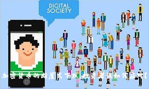 加密货币的断崖式下跌：投资者该如何应对？