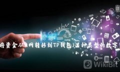 在数字货币交易中，提币