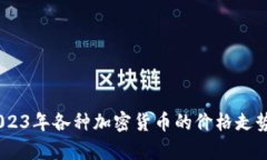全面解析：2023年各种加密