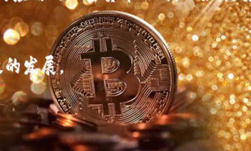 什么是加密货币？
加密货币是近年来备受关注的一个话题。它指的是以数字方式存在的货币，这些货币通过复杂的加密技术来保证交易的安全性和隐私性。与传统货币不同，加密货币并不依赖于中央银行或政府的支持，而是依托于区块链技术，一个去中心化的、公开透明的交易记录系统。你可以想象，想要购买一杯咖啡，传统上你会用现金或者信用卡，而在加密货币的世界里，你可以用比特币、以太坊等进行支付。

加密货币的历史背景
加密货币的故事开始于2009年，当时一个匿名的开发者或者团队以