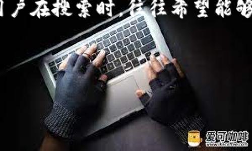 思考一个且的

将来，在纷繁复杂的加密货币世界里，许多人都在寻找简便又有效的加密货币交换方法。而用户在搜索时，往往希望能够找到生动且具体的解决方案。我们要为这些寻求答案的人提供一种既实用又拥有吸引力的。



便捷高效的加密货币交换方法：让你的交易更轻松