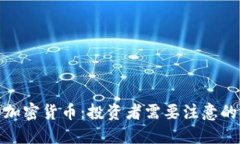 开盘跌停的加密货币：投