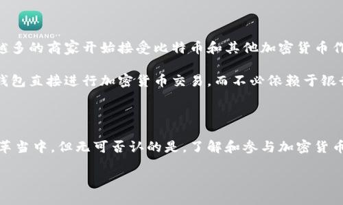 加密货币是一种通过密码学技术确保交易安全和控制新单位生成的数字货币。它们基于区块链技术，一个分布式的账本，使得交易在没有中介（像银行）的情况下进行。虽然加密货币的种类繁多，但“大众”最为熟知的几个包括比特币（Bitcoin）、以太坊（Ethereum）、瑞波币（Ripple）和莱特币（Litecoin）等。

常见的加密货币

首先，让我们来谈谈比特币。比特币是由一位名叫中本聪的人在2009年创建的，它是第一种也是最有名的加密货币。比特币的总量被限制在2100万枚，这使得它在某种程度上成为了一种“数字黄金”。许多人购买比特币作为一种投资方式，因为它的价值在过去几年里经历了巨大的波动，有时甚至一夜之间暴涨。

接下来是以太坊，它不仅是加密货币，还支持智能合约的创建，这使得它在区块链技术的应用方面更为广泛。以太坊的发行量没有固定上限，用户可以在其平台上构建自己的去中心化应用程序（DApps），这使得它成为了许多创业者和开发者的首选。

瑞波币是另一种以其独特的方式进行交易而广受欢迎的加密货币。与许多其他加密货币不同，瑞波币的主要目的是在金融机构之间进行快速而稳定的转账，这使得它更倾向于被银行和企业所采纳。

最后是莱特币，常被称为“比特币的银”。它在许多技术细节上与比特币相似，但交易速度更快，处理时间更短，这使得它在一些小额支付中更受欢迎。

加密货币的工作原理

加密货币的核心在于区块链技术。每一次交易都会被记录在称为“区块”的数据结构中，并通过数学算法加密。每个区块包含前一个区块的信息，这样就形成了一条长链，即“区块链”。这种结构确保了交易的透明性和不可更改性，任何人在网络上都可以查看所有的交易记录，而不需要一个中心化的机构来维护。

矿工和节点是加密货币网络的重要角色。矿工通过计算复杂的数学问题来验证交易，成功的矿工会获得新的加密货币作为奖励。而节点则是各种设备，它们维护着区块链的完整性，帮助确保网络的安全和稳定。

投资加密货币的风险与回报

投资加密货币有很大的潜力，但同时也伴随着风险。加密货币市场的波动性非常大，价格可能在短时间内大幅波动。这种波动吸引了一些投资者希望能够快速获利，但同时也导致许多人在市场崩盘中损失惨重。

因此，在投资加密货币之前，了解自身的风险承受能力非常重要。对于初学者来说，建议从少量投资开始，逐步学习市场动态。同时，分散投资也是降低风险的一种良策。

加密货币的未来趋势

加密货币的未来充满不确定性，但毫无疑问的是，越来越多的企业和机构开始接受加密货币作为支付方式。这表明，公众对加密货币的认可度正在逐渐提高。此外，随着技术的不断进步，新的用例和解决方案也会陆续出现。

不过，各国政府对加密货币的监管也在加紧进行中。某些地方可能会面临政策上的限制，这可能会对市场产生重大影响。因此，关注全球范围内的政策变化，不仅是投资者，也是开发者和企业都需要考虑的重要方面。

相关问题解答

h41. 如何安全地存储和管理加密货币？/h4

存储加密货币的地方可以分为热钱包和冷钱包。热钱包是连接互联网的，可以随时交易，使用方便，但也相对不安全。冷钱包则是离线的，更加安全，适合长期持有。使用硬件钱包或纸钱包可以显著增加安全性。此外，确保使用强密码和启用双重身份验证，也是防止被黑客攻击的好方法。

如果你的投资金额较大，建议将一部分加密货币放在冷钱包中，另一部分在热钱包中用于日常交易。这种分开存储的策略能够有效降低风险。

h42. 加密货币与传统金融系统的区别是什么？/h4

加密货币与传统金融系统的最大区别在于去中心化。传统金融系统通常依赖银行和其他金融机构进行交易和资金转移，这些机构作为中介在其中起到重要作用。而加密货币则通过区块链技术，实现了点对点的交易，消除了中介的作用。

此外，加密货币交易不受地理限制，可以在任何有网络连接的地方进行。而传统金融系统则受到各种法规和政策的限制。最后，加密货币的匿名性也是其一大特点，虽然所有交易在区块链上是透明的，但交易双方的身份信息可以保持隐秘，这对于某些用户而言具有吸引力。

加密货币对生活的影响

加密货币不仅仅是一种投资工具，也开始对我们的日常生活产生影响。从某种程度上说，加密货币带来的是一种新的消费方式。越来越多的商家开始接受比特币和其他加密货币作为付款方式。而这反过来又促进了人们对加密货币的兴趣，推动了其普及。

在某些国家，加密货币还为那些无法接触到传统银行服务的人提供了金融服务的机会。例如，在一些发展中国家，居民可以通过手机钱包直接进行加密货币交易，而不必依赖于银行。这对于解决贫困和提高经济参与度具有重要的社会意义。

总结

加密货币作为一种新兴的资产类别，以其独特的特性和广泛的应用潜力引起了全球的关注。虽然它们的市场仍然处于不断发展和变革当中，但无可否认的是，了解和参与加密货币的世界，可能会对未来的财富管理和经济活动产生深远的影响。

全面了解加密货币的种类与投资指南