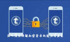 深入浅出理解加密货币的