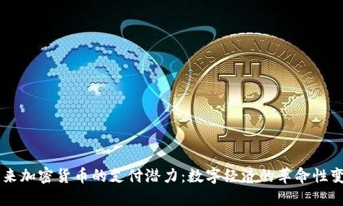 未来加密货币的支付潜力：数字经济的革命性变革