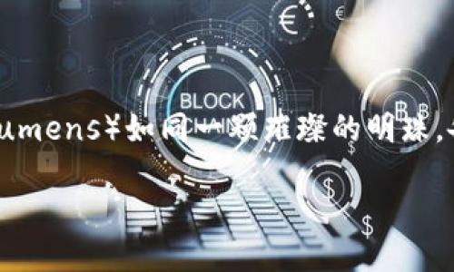 思考

在数字货币日新月异的时代，流明加密货币（Stellar Lumens）如同一颗璀璨的明珠，备受关注。首先，让我们为其打造一个精准且吸引用户的

流明加密货币：重塑全球金融的耀眼新星