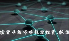 如何在加密货币熊市中稳健投资，抓住反弹机遇