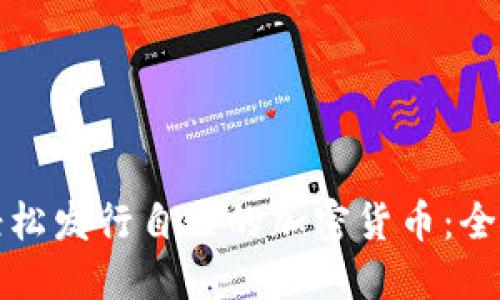 如何轻松发行自己的加密货币：全面指南