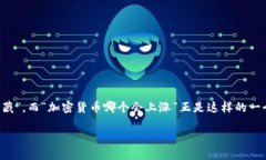 思考一个且的在加密货币的世界里，许多人都渴