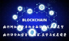 央行对加密货币的全面评价与未来展望央行评价