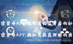 加密货币APY：揭开高收益背后的秘密加密货币A