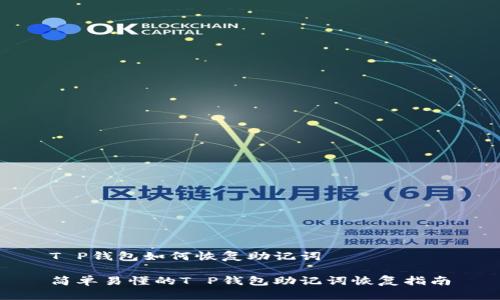 T P钱包如何恢复助记词

简单易懂的T P钱包助记词恢复指南