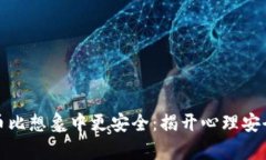 加密货币比想象中更安全：揭开心理安全的真相