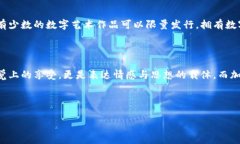 数字艺术品与加密货币的关系解析在当今的数字