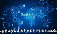   美国加密货币参与者：探寻数字资产浪潮中的现