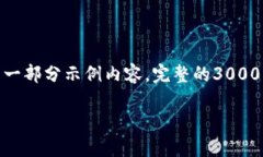 注意：由于篇幅限制，下