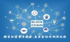 探索加密货币技术：未来金融的创新之路
