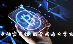 2023年加密货币的实用性：能否成为日常交易的最