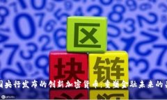 中国央行发布的创新加密货币：重塑金融未来的